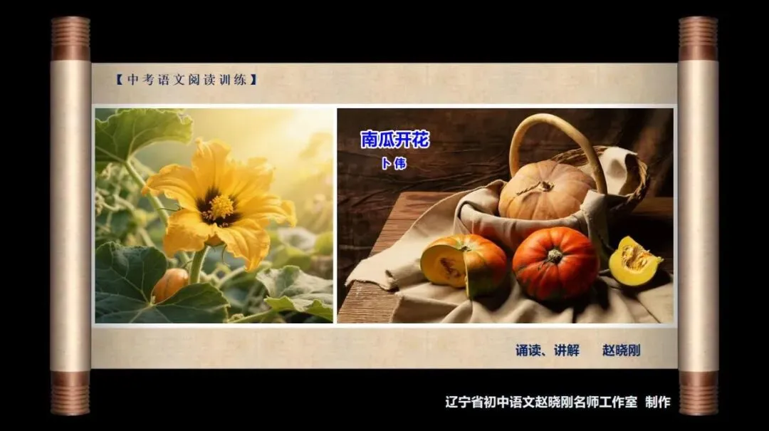【中考阅读指导】南瓜开花(卜伟)上海浦东2025初三期中联考-第2张图片-四季读书网