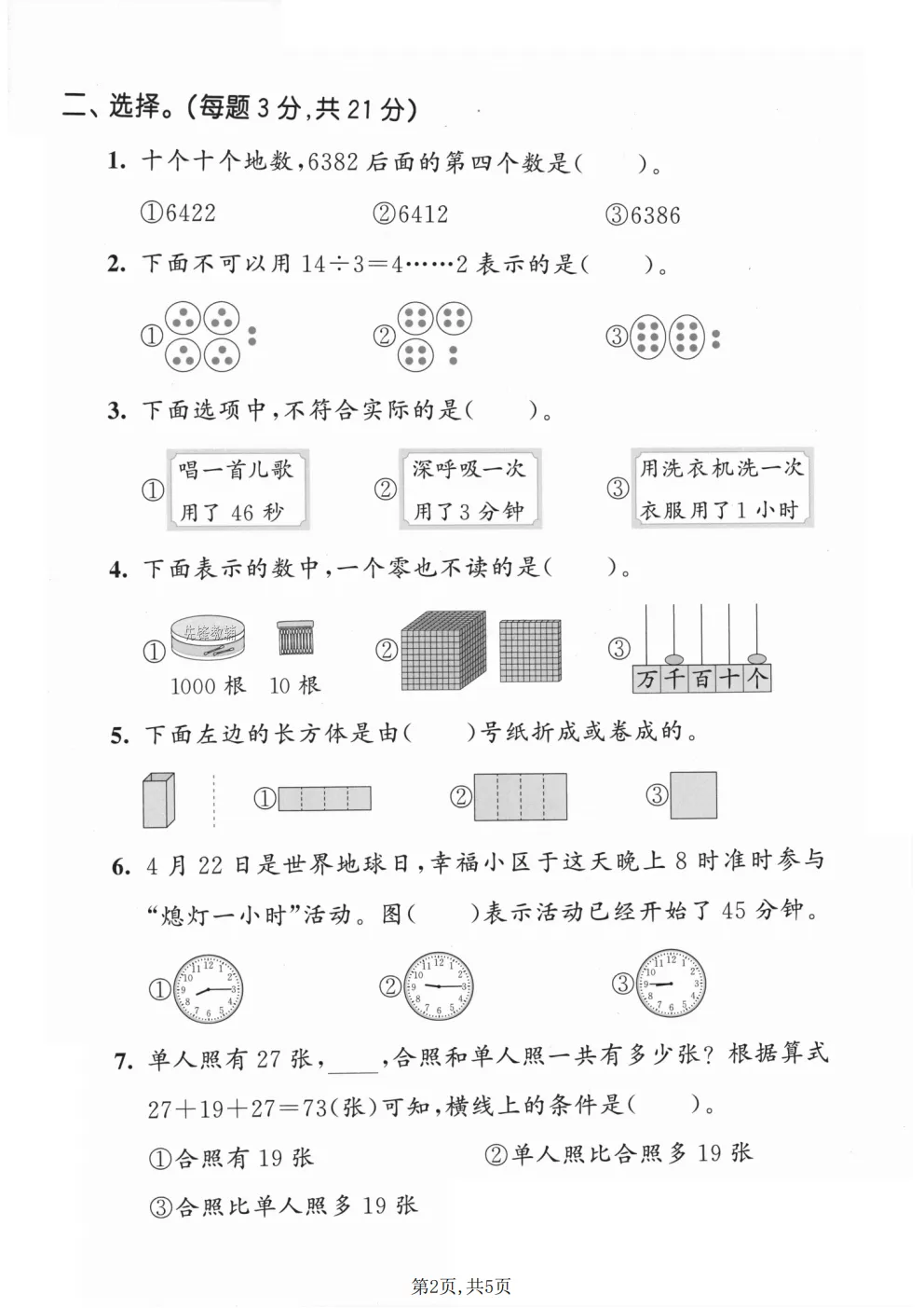 26春二年级下册北师大版数学《期中真题测试卷+单元拔尖测试卷》共6套,高清电子版可打印 第4张 26春二年级下册北师大版数学《期中真题测试卷+单元拔尖测试卷》共6套,高清电子版可打印 第4张
