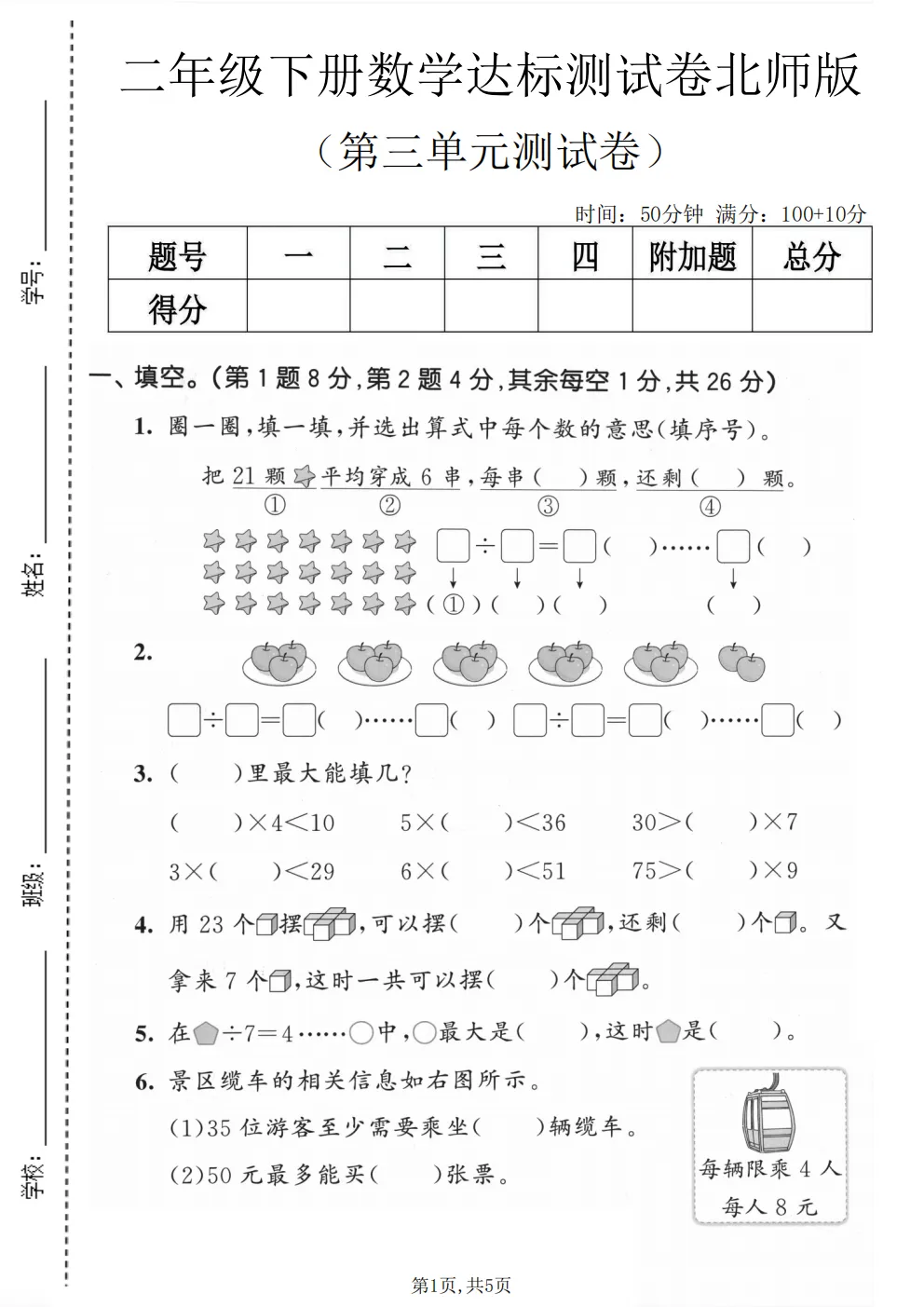 26春二年级下册北师大版数学《期中真题测试卷+单元拔尖测试卷》共6套,高清电子版可打印 第18张 26春二年级下册北师大版数学《期中真题测试卷+单元拔尖测试卷》共6套,高清电子版可打印 第18张