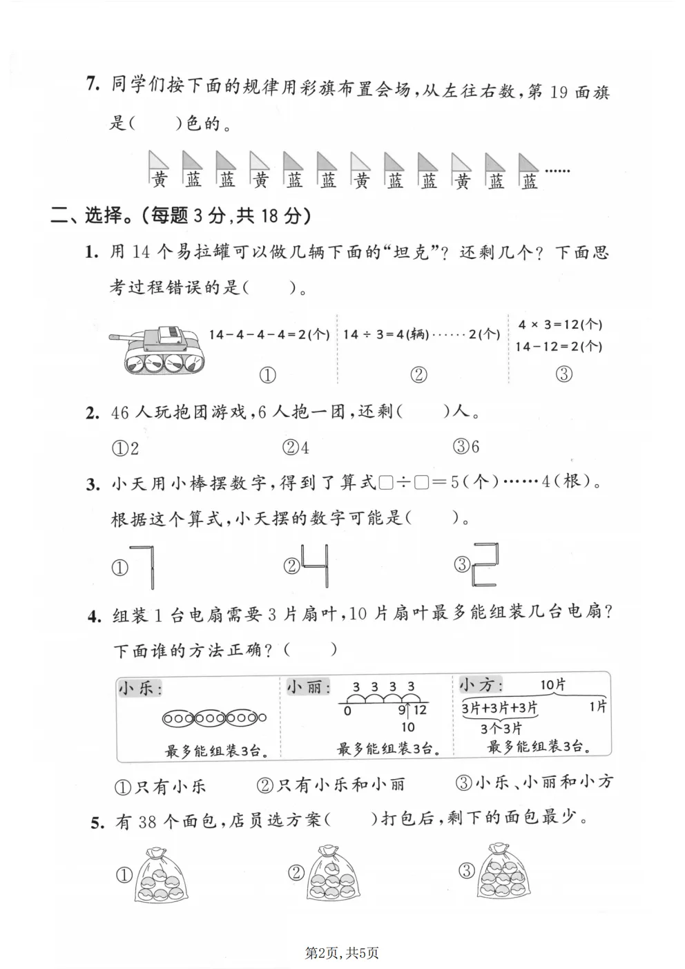 26春二年级下册北师大版数学《期中真题测试卷+单元拔尖测试卷》共6套,高清电子版可打印 第19张 26春二年级下册北师大版数学《期中真题测试卷+单元拔尖测试卷》共6套,高清电子版可打印 第19张
