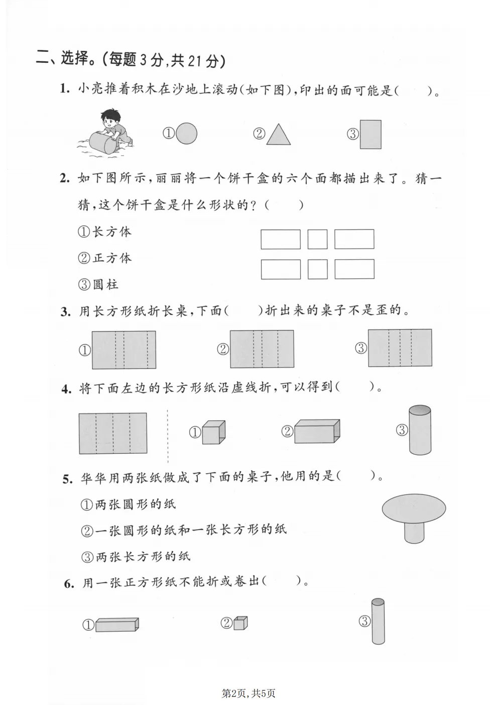 26春二年级下册北师大版数学《期中真题测试卷+单元拔尖测试卷》共6套,高清电子版可打印 第24张 26春二年级下册北师大版数学《期中真题测试卷+单元拔尖测试卷》共6套,高清电子版可打印 第24张
