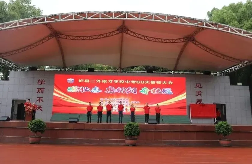 泸二外举行2026届中考倒计时60天誓师大会 第8张