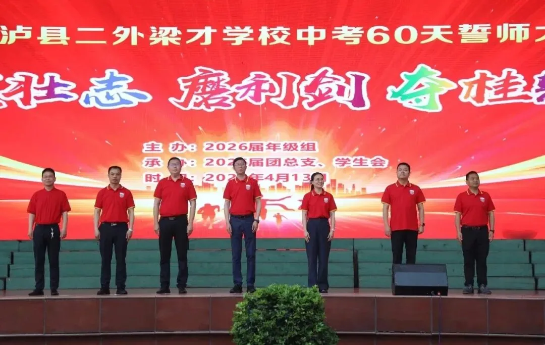 泸二外举行2026届中考倒计时60天誓师大会 第9张