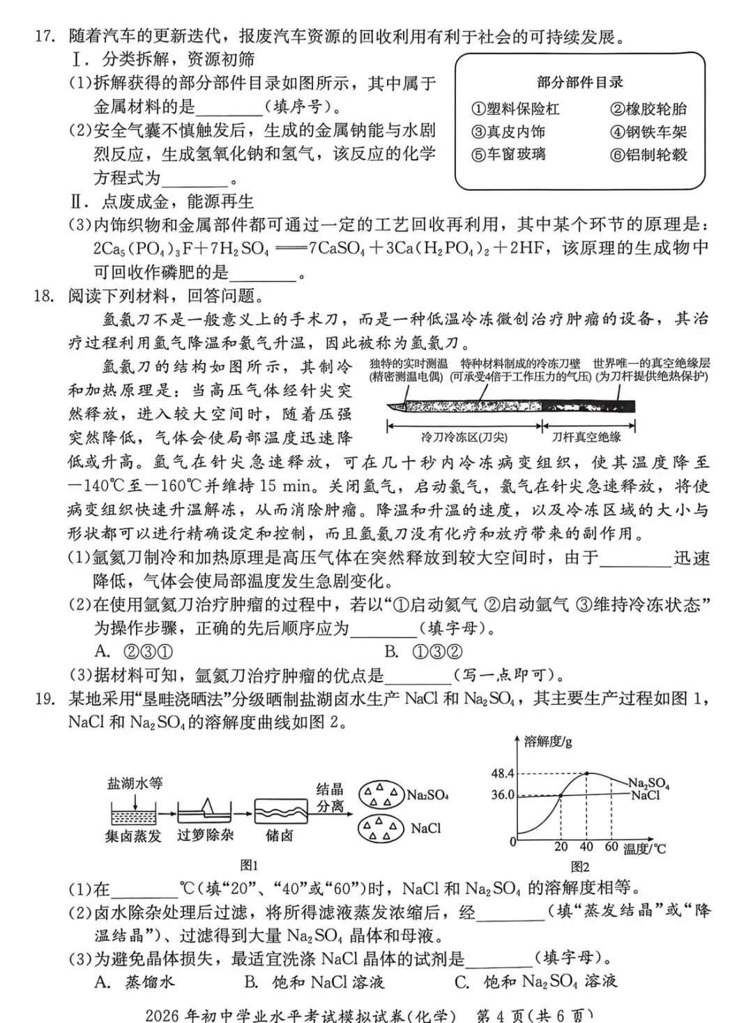 2026年初中学业水平模拟考试化学卷(湘潭)-第5张图片-四季读书网 2026年初中学业水平模拟考试化学卷(湘潭)-第5张图片-四季读书网