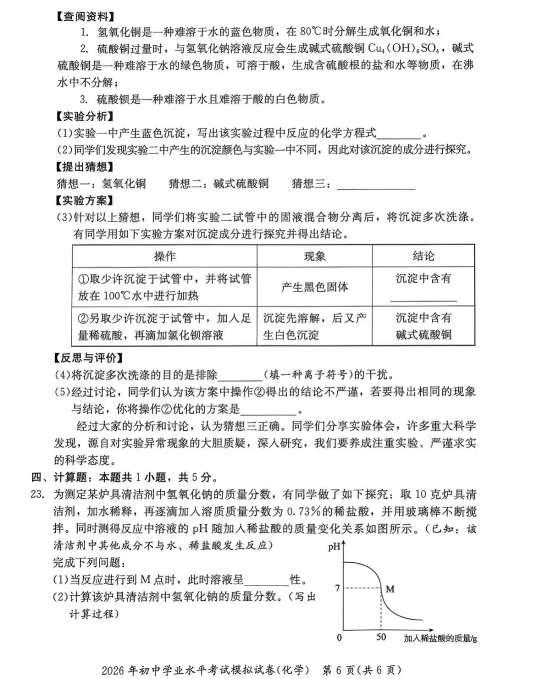2026年初中学业水平模拟考试化学卷(湘潭)-第7张图片-四季读书网 2026年初中学业水平模拟考试化学卷(湘潭)-第7张图片-四季读书网