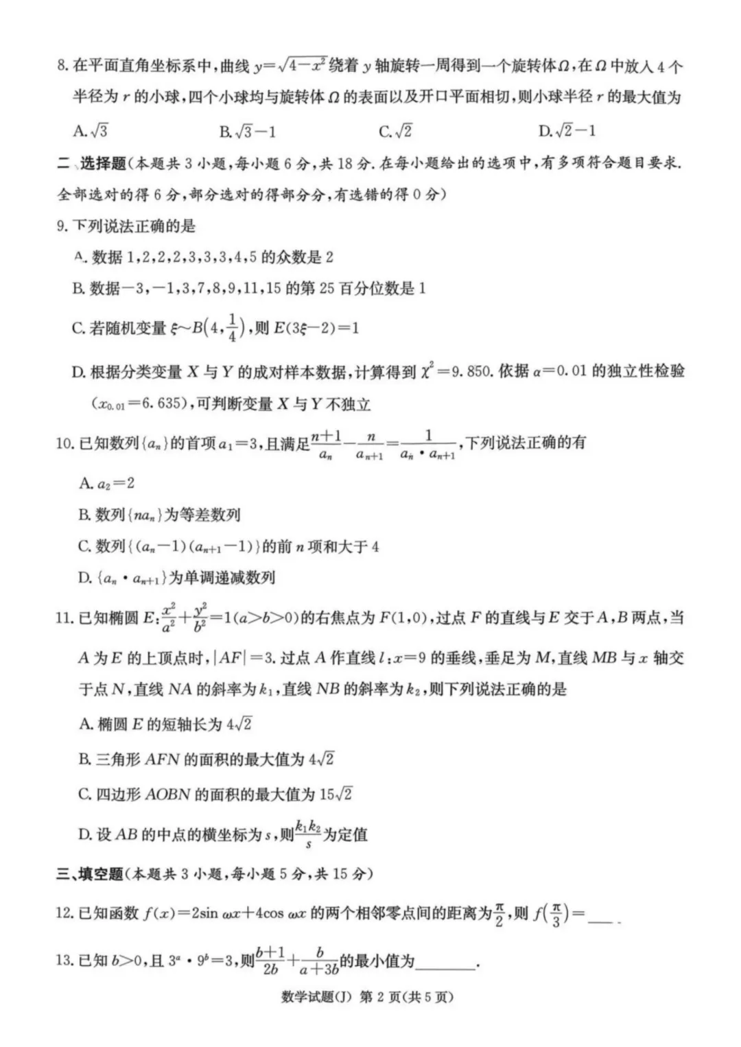湖南怀化市2026届高三下学期第一次模拟考试数学试题+答案 第2张