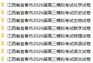 【4060】2026年江西省宜春市高三模拟考试 电子版免费下载 第2张