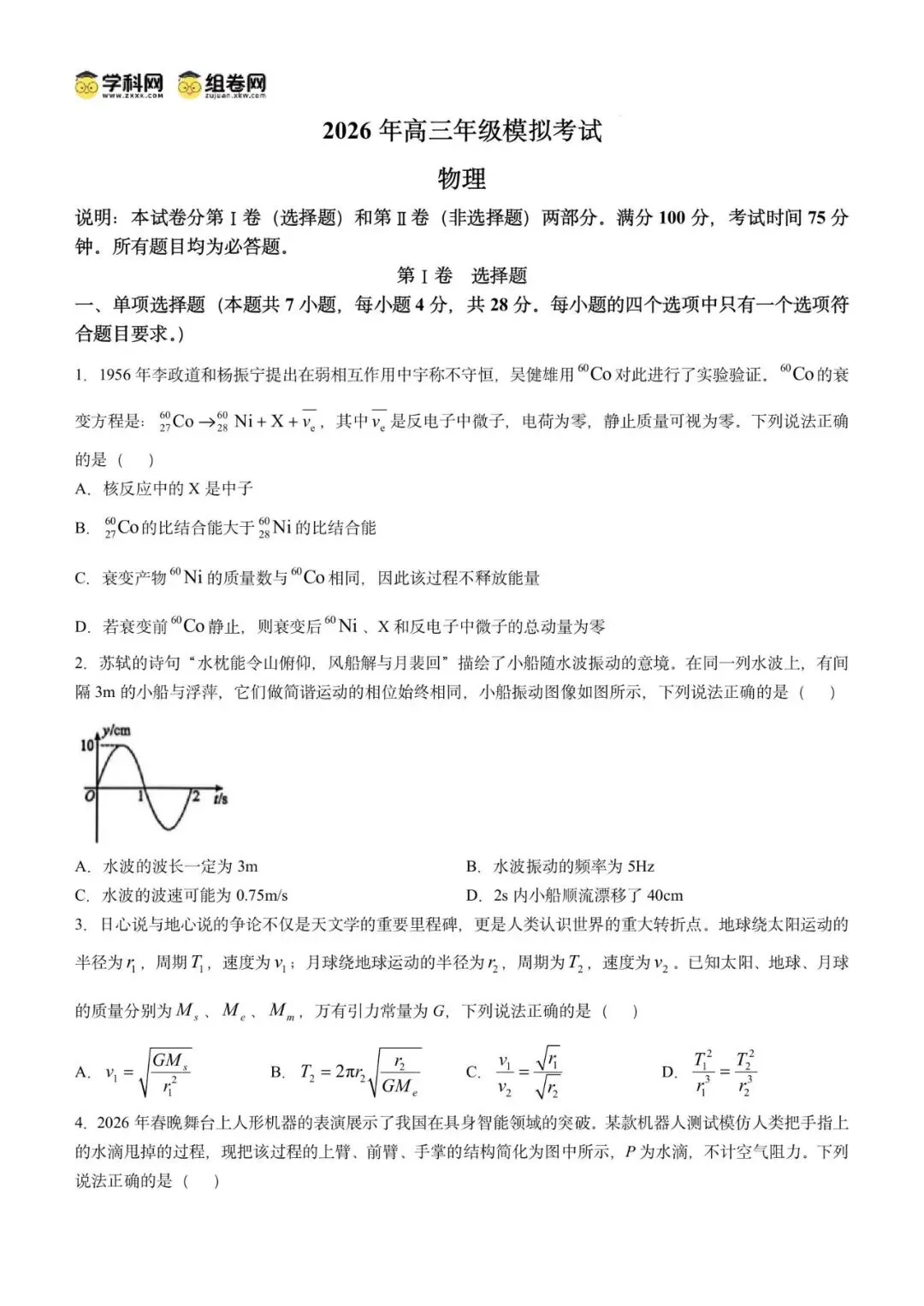 2026届广东省东莞市高三下学期第一次模拟考试物理试题 第5张