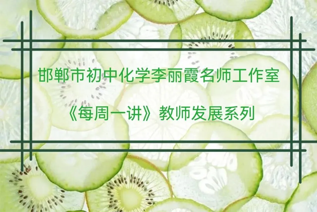 第189期【每周一讲】中考系列——项目驱动型初中化学复习课的设计与实施(陈彦玲) 第1张