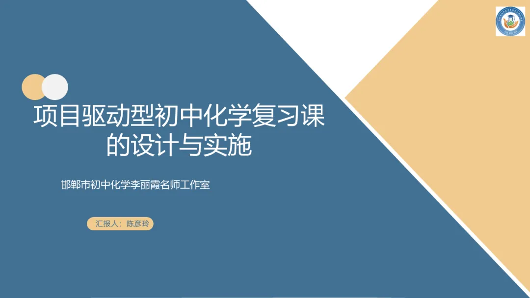 第189期【每周一讲】中考系列——项目驱动型初中化学复习课的设计与实施(陈彦玲) 第2张