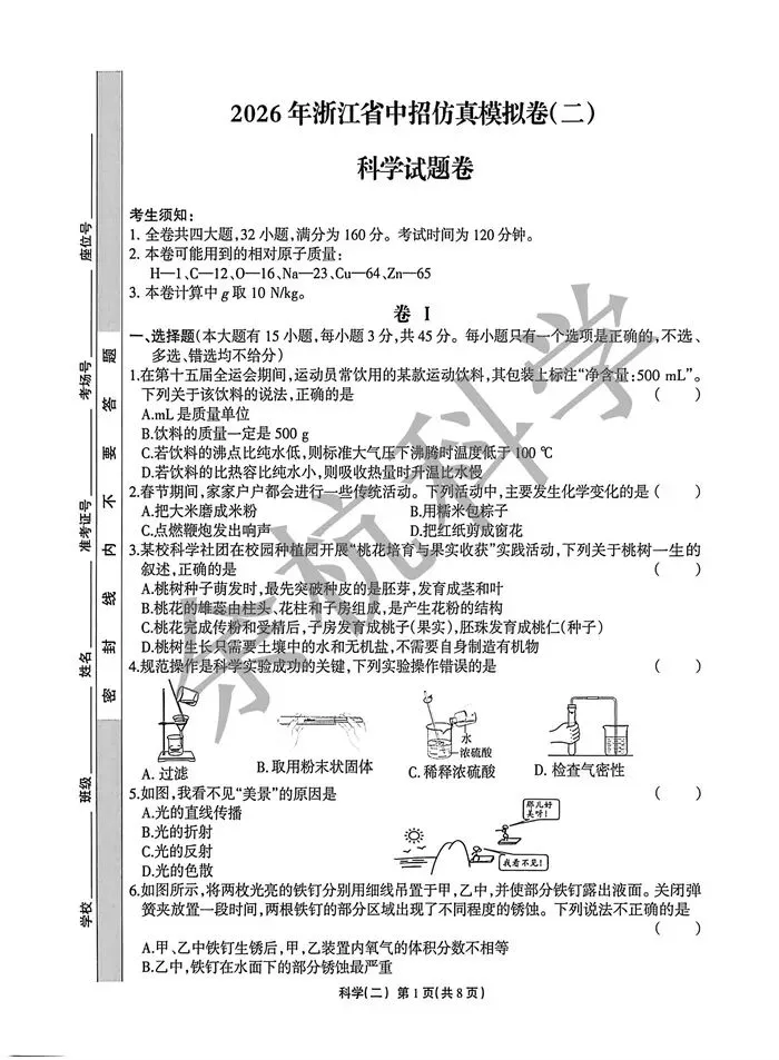 【中考模拟】2026年浙江省中招仿真模拟卷(二)(附答案) 第6张