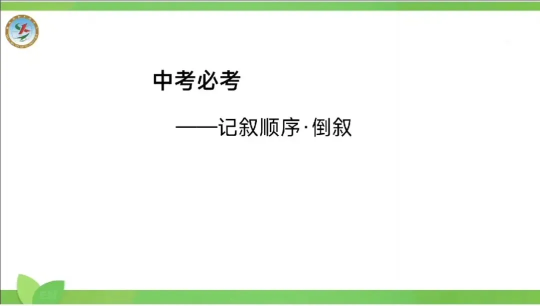 中考必考:记叙顺序——倒叙 第1张