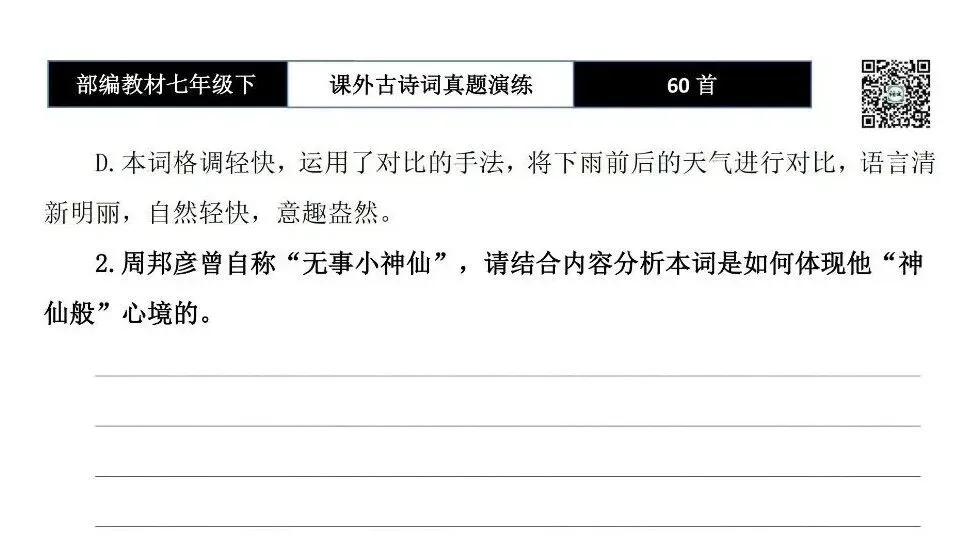 【古诗文真题演练复习】七年级下-13课外古诗词60套(20元) 第48张
