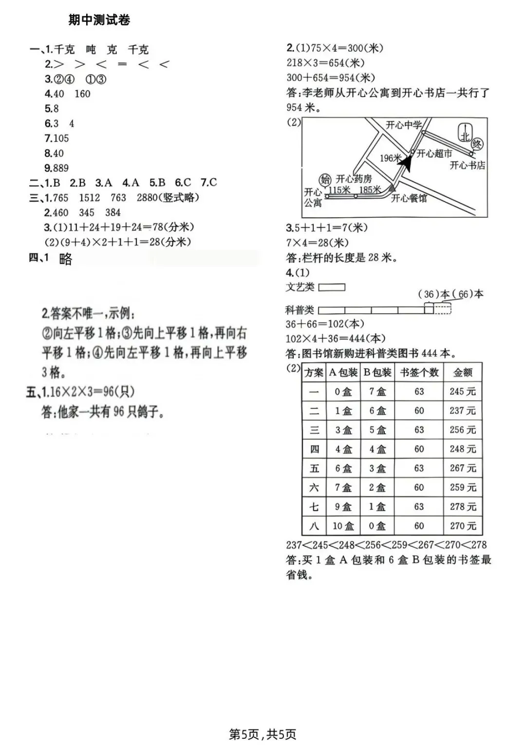 26春(北师大版)三年级下册数学《期中真题测试卷》(5套+答案)| 电子版可打印 第18张
