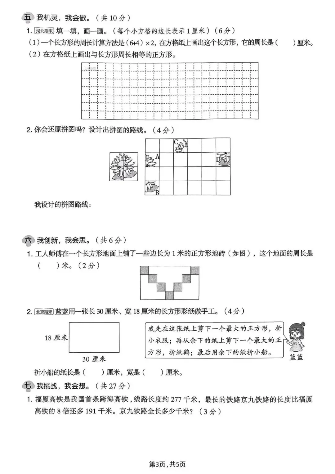 26春(北师大版)三年级下册数学《期中真题测试卷》(5套+答案)| 电子版可打印 第34张
