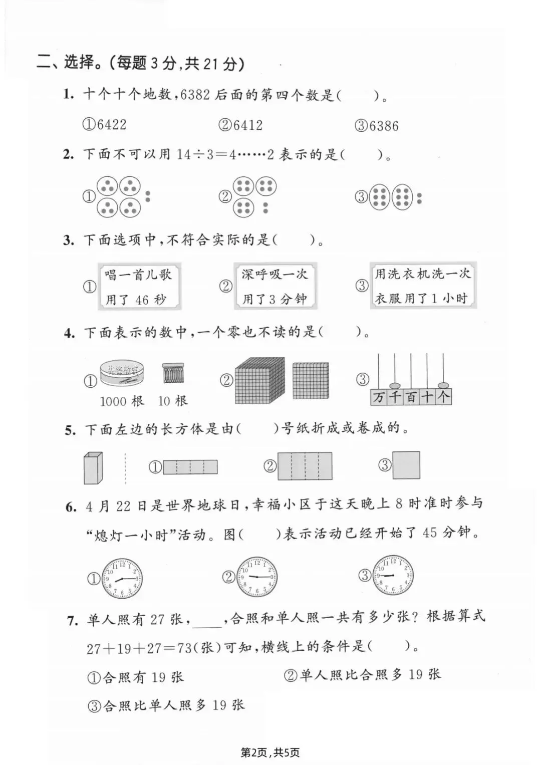 26春(北师大版)二年级下册数学《期中真题测试卷》(5套+答案)| 电子版可打印 第33张
