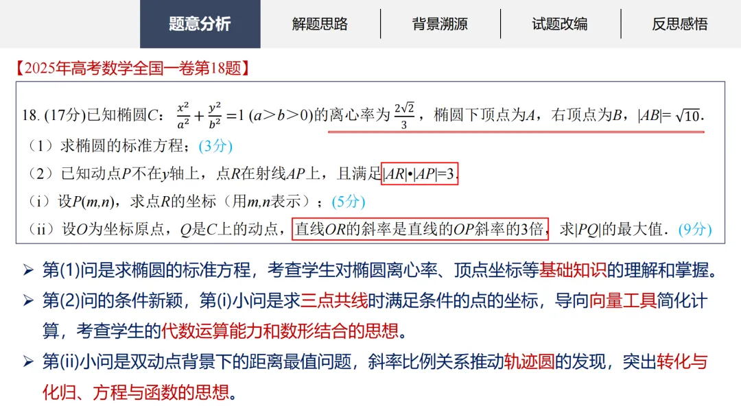 【说高考真题】2025年高考数学全国一卷第18题说题D31 第10张