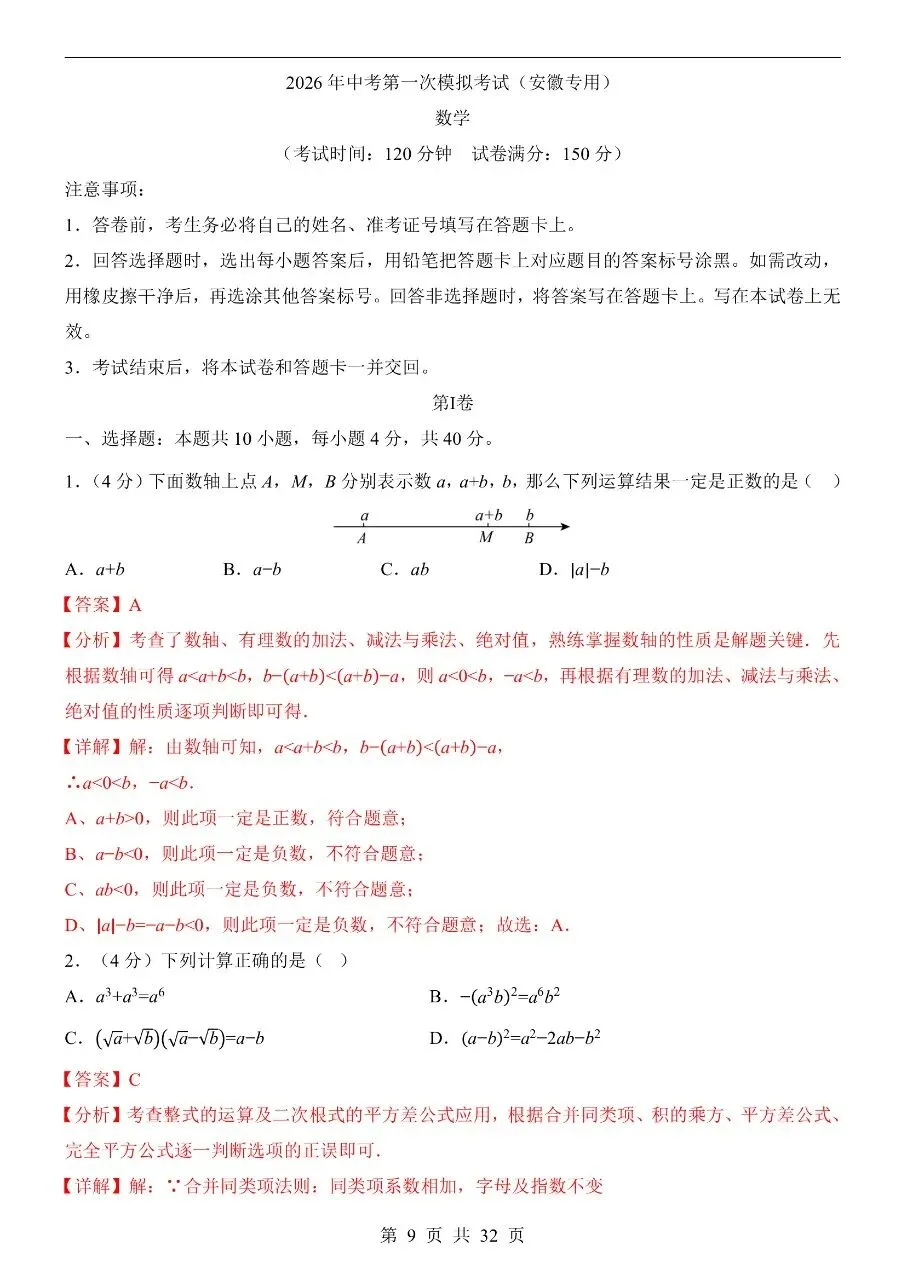 初中数学|2026年中考数学第一次模拟考试试卷(安徽专用)(可下载打印) 第4张