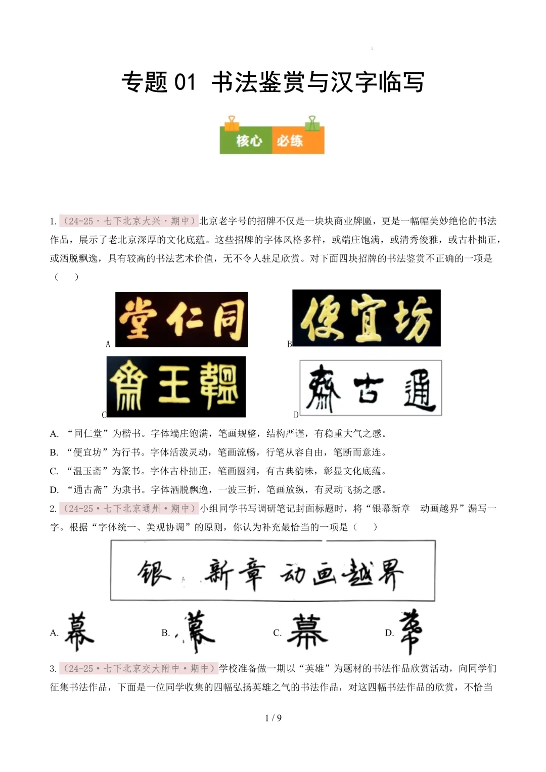 【考前冲刺】七下期中真题汇编:专题01 书法鉴赏与汉字临写 第2张