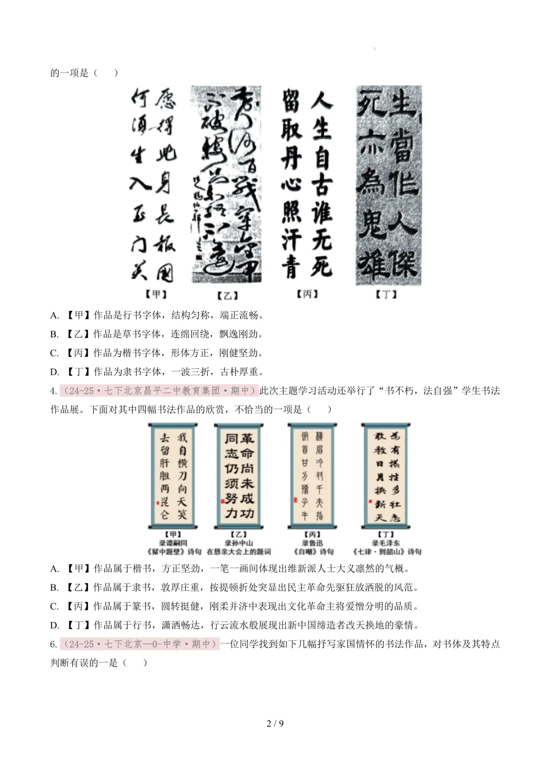 【考前冲刺】七下期中真题汇编:专题01 书法鉴赏与汉字临写 第3张
