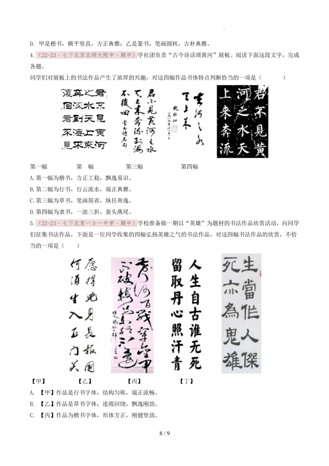 【考前冲刺】七下期中真题汇编:专题01 书法鉴赏与汉字临写 第9张