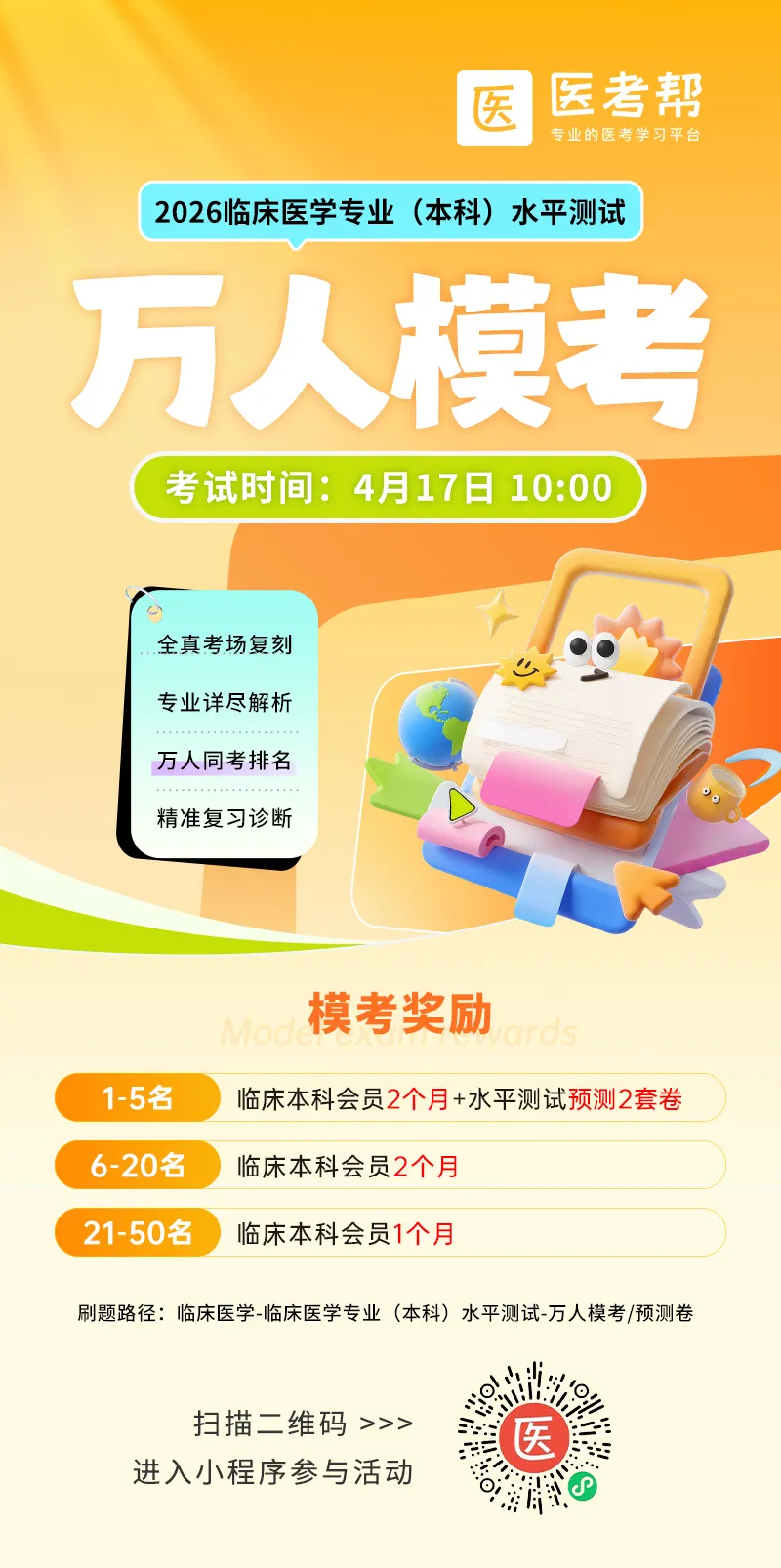 2026临床水平测试万人模考4.17开考,全真模拟+排名+解析,免费冲! 第7张