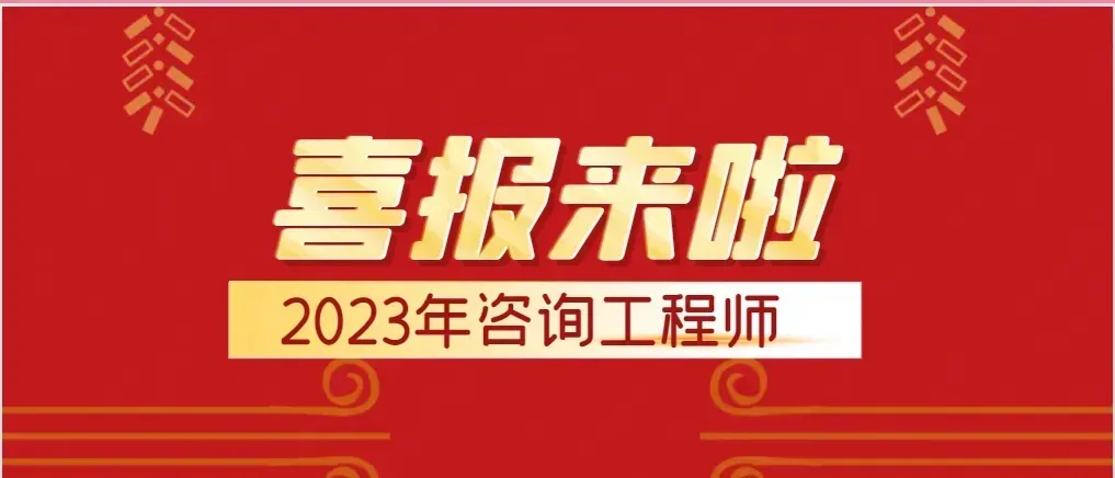 直播回放 | 2026咨询工程师实务真题解析! 第6张