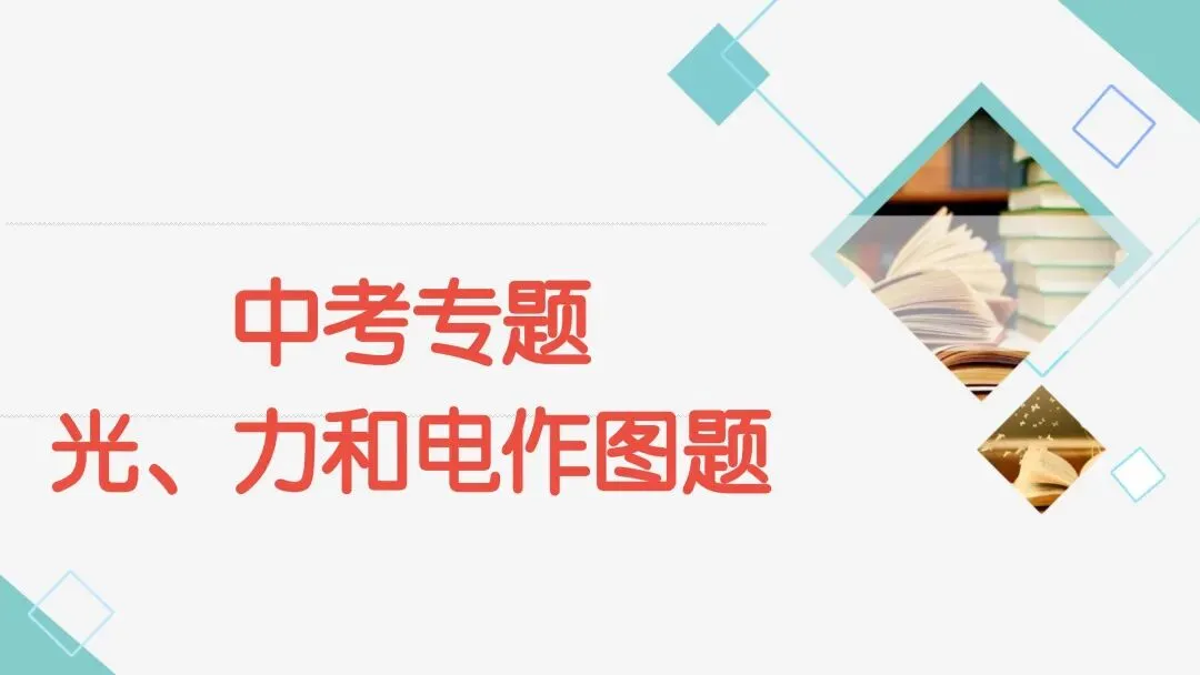 中考必考|光、力和电作图-第1张图片-四季读书网