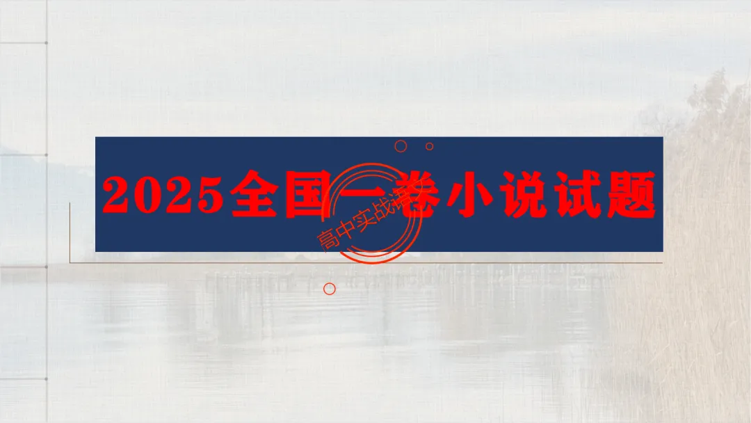 【2026第二次八省联考+真题】文学类文本【双文本阅读】【考情分析+策略分析+示范+实战演练】 第50张