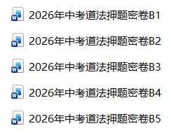 2026年中考道法押题密卷B卷5份 第1张