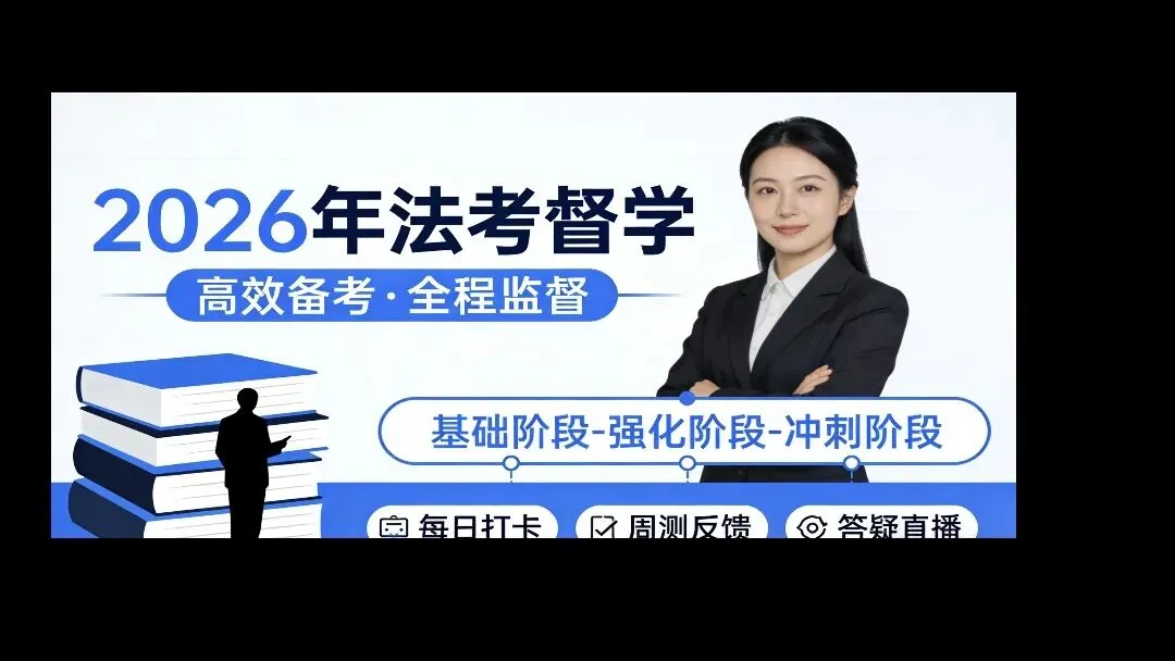 【2026主观二战督学】2016年主观真题知识点汇总带读笔记(附三色打印版) 第1张