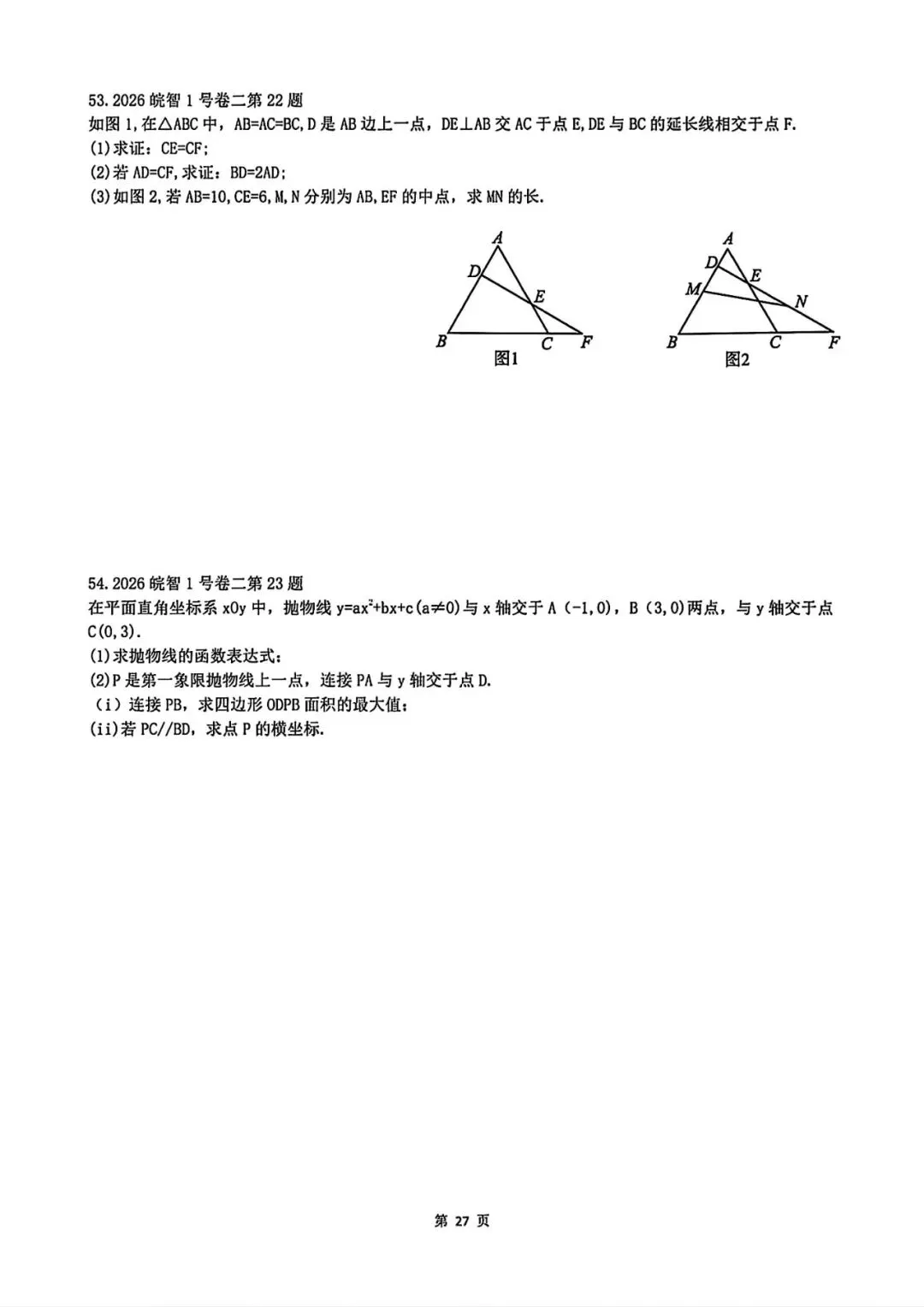 2026年中考数学压轴精选 第27张