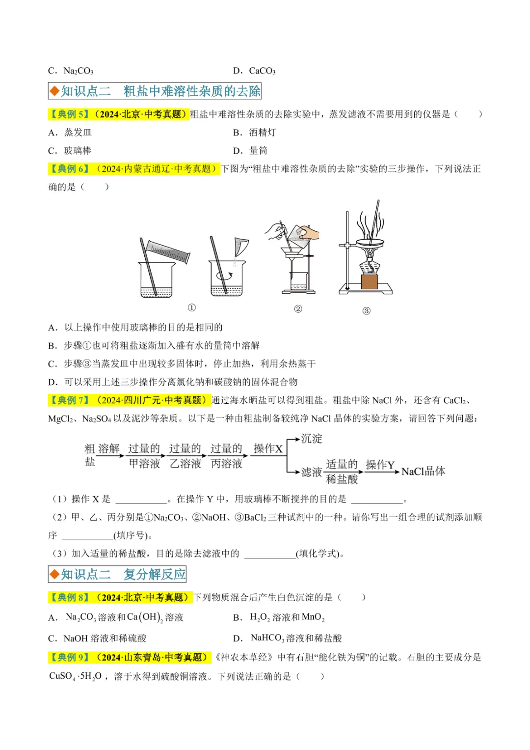 中考专项化学 《专题07 盐和化肥》知识梳理+专项复习 第21张 中考专项化学 《专题07 盐和化肥》知识梳理+专项复习 第21张