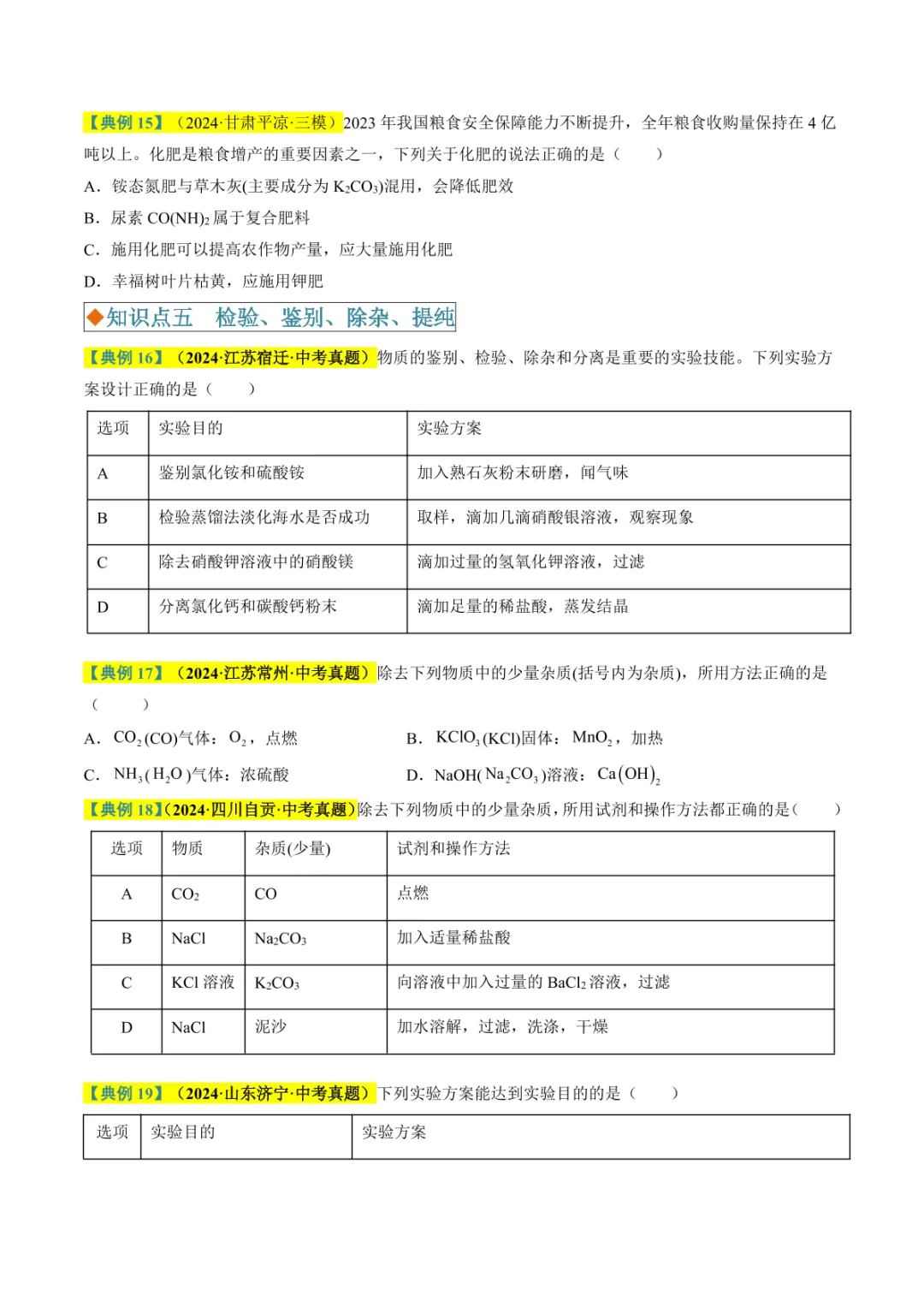 中考专项化学 《专题07 盐和化肥》知识梳理+专项复习 第24张 中考专项化学 《专题07 盐和化肥》知识梳理+专项复习 第24张