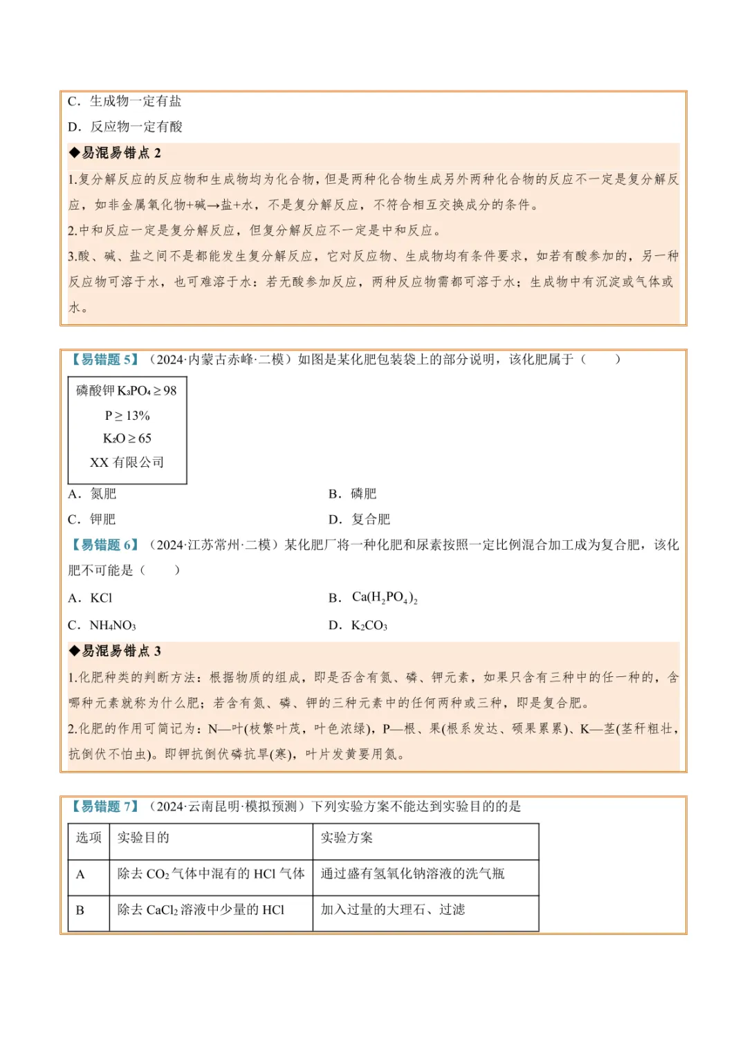 中考专项化学 《专题07 盐和化肥》知识梳理+专项复习 第26张 中考专项化学 《专题07 盐和化肥》知识梳理+专项复习 第26张