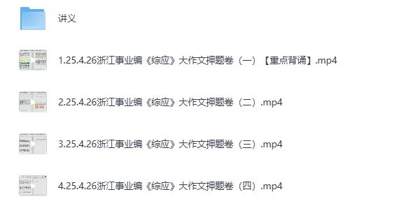 2026年浙江事业编备考资料汇总(历年真题+系统网课+省情时政)-持续更新 第2张