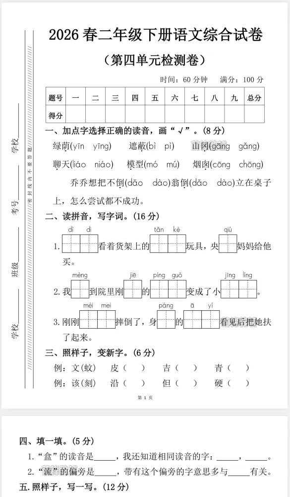 【试卷】二年级语文下册《第四单元综合测试卷》26春新 第4张 【试卷】二年级语文下册《第四单元综合测试卷》26春新 第4张
