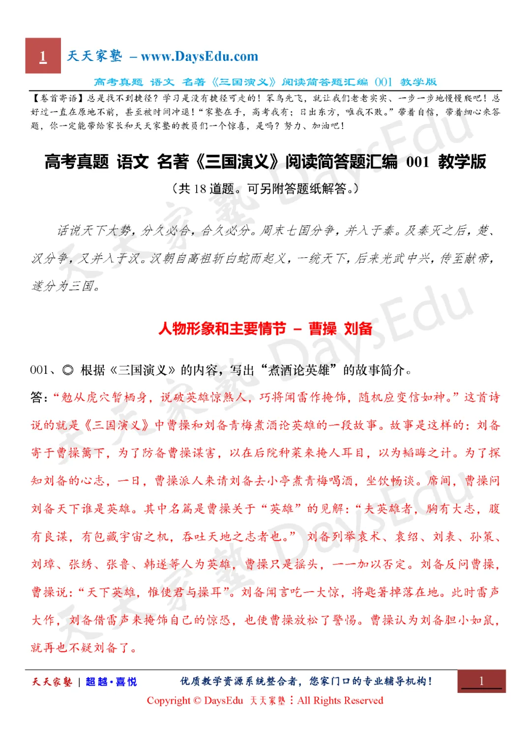 【家长会】高考真题 语文 名著《三国演义》阅读简答题汇编(全六套)天天家塾 DaysEdu 第2张