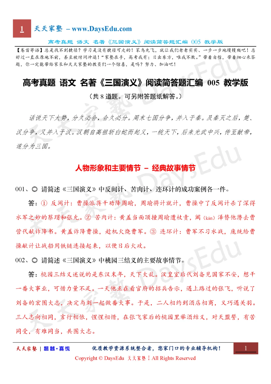 【家长会】高考真题 语文 名著《三国演义》阅读简答题汇编(全六套)天天家塾 DaysEdu 第5张