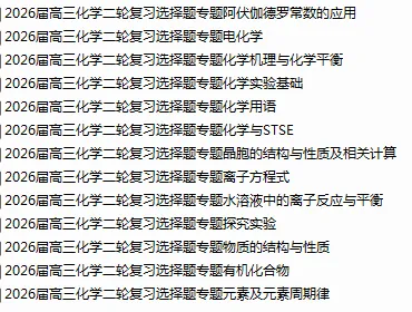 【试卷速递】2026届高三化学二轮复习选择题专题(共13个专题)(附解析可下载) 第1张