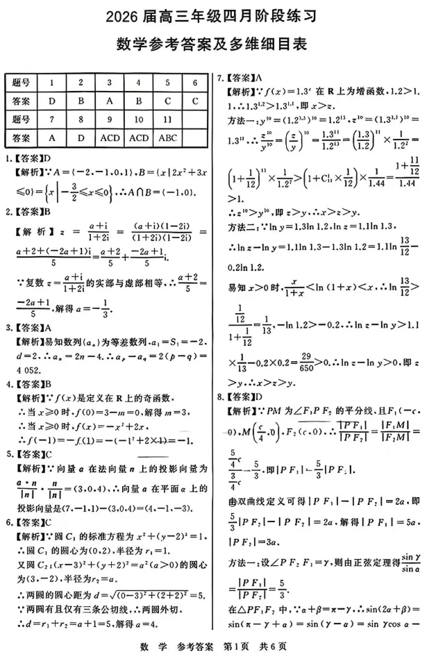 2026届高三年级4月T8联考数学试卷及解析 第5张