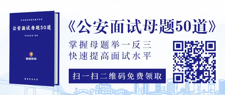 真题解析83丨2023广东公安联考面试真题 第1张