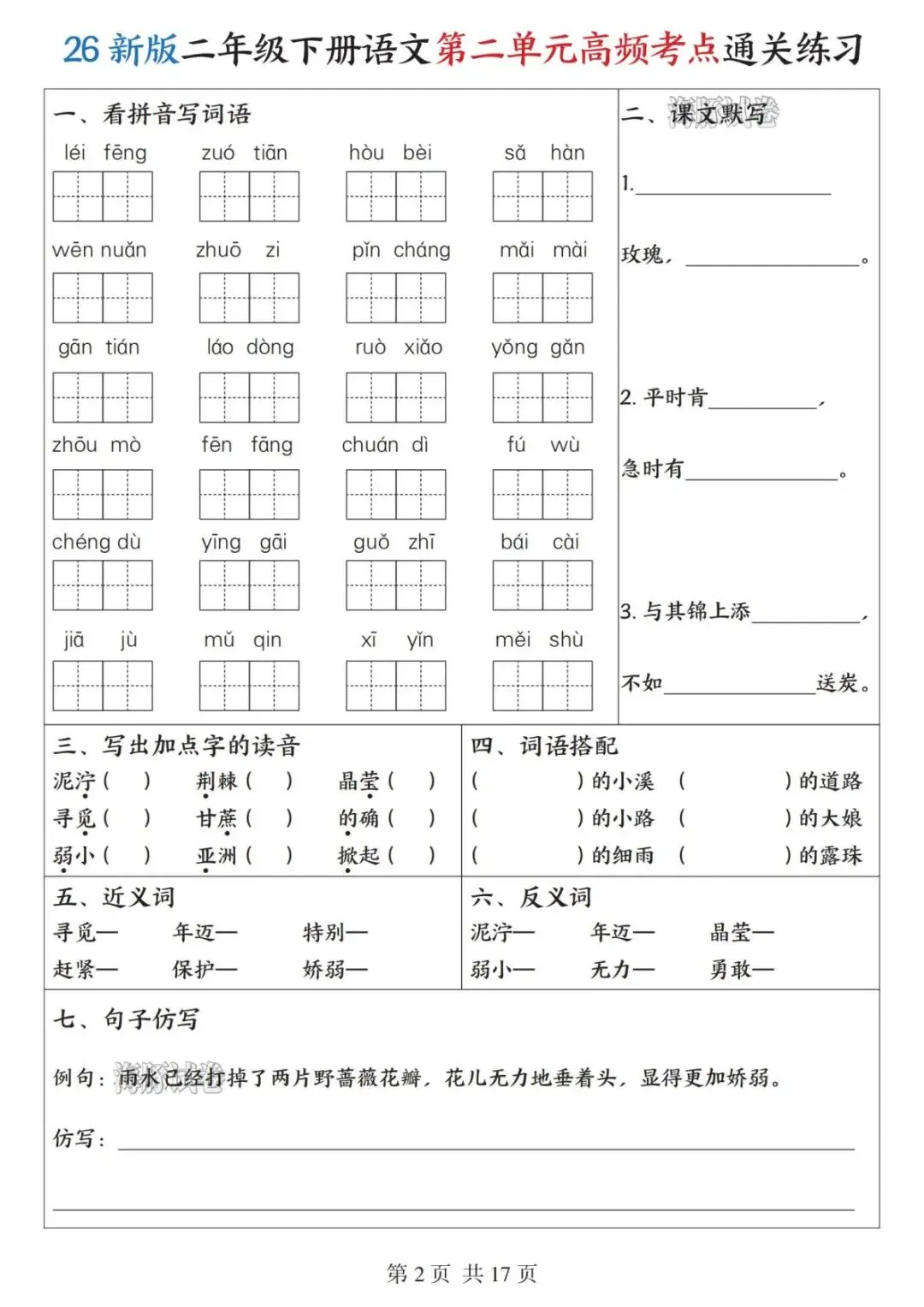 【海豚试卷】二年级(下)语文1-8高频考点通关练习-(PDF版可打印) 第4张