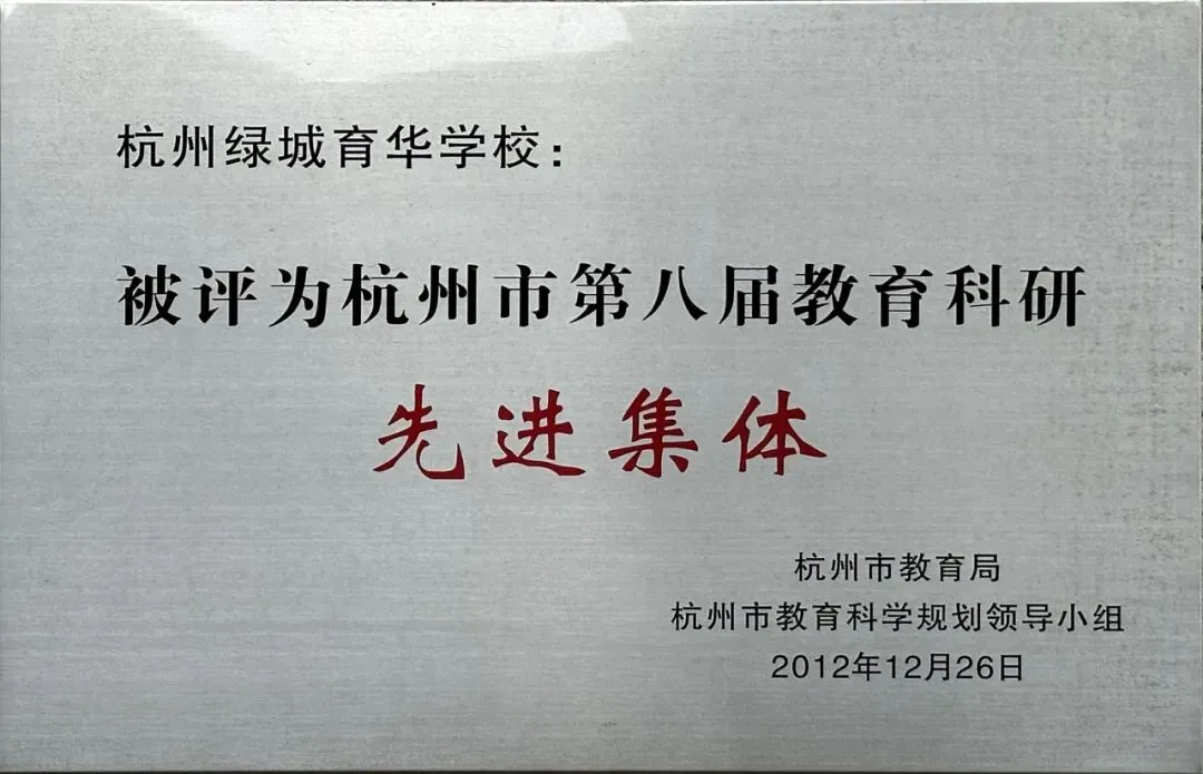 杭州绿城育华学校:中考各项数据居西湖区第一!西湖新晋顶流初中! 第8张