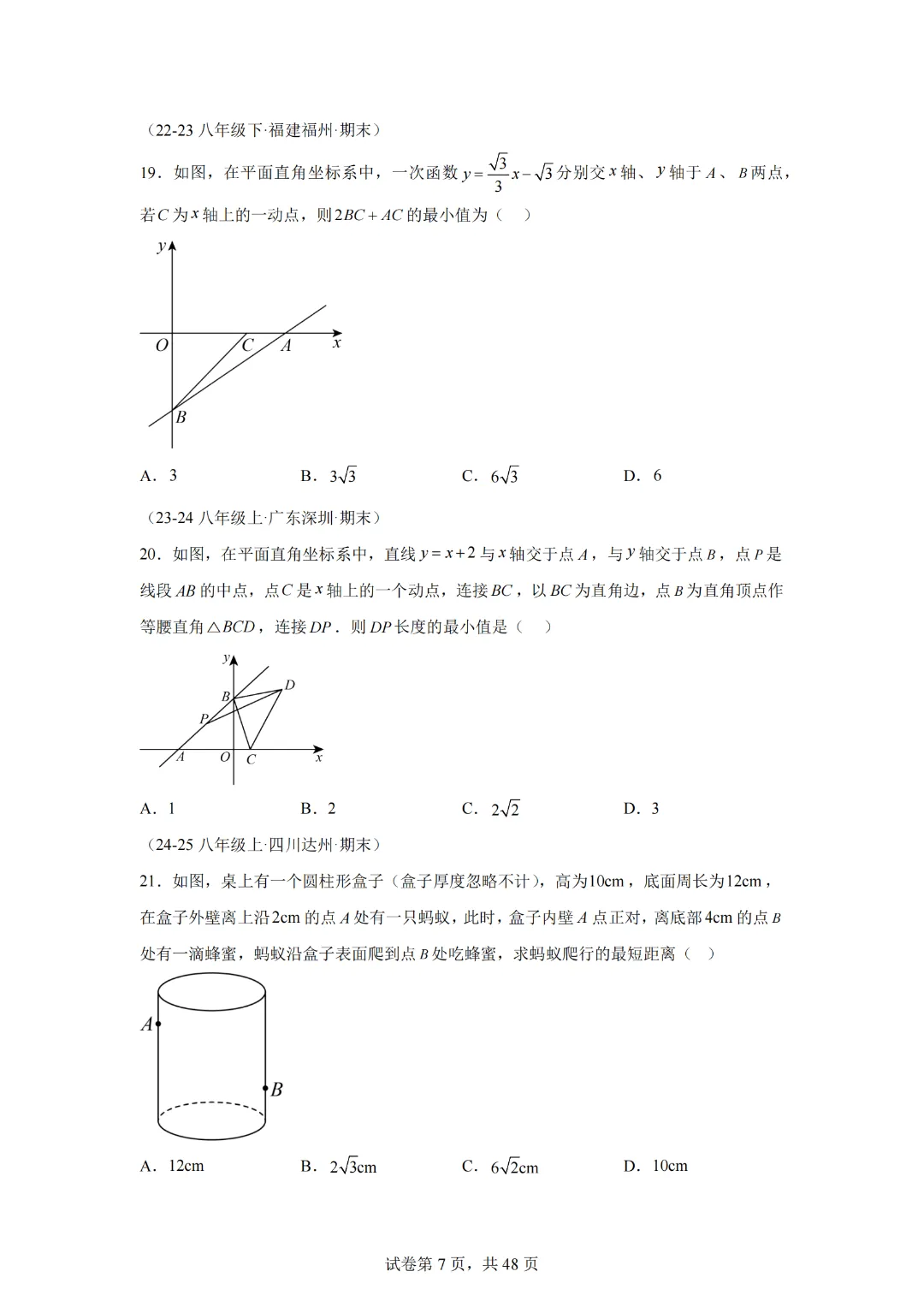 八下期末真题百题大通关(113题6题型)(压轴版)-2024-2025学年八年级数学下学期期末考点大串讲(人教版) 第9张 八下期末真题百题大通关(113题6题型)(压轴版)-2024-2025学年八年级数学下学期期末考点大串讲(人教版) 第9张