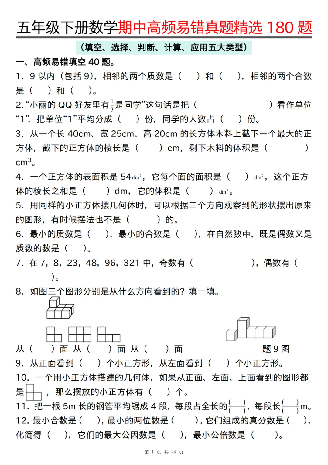 26新版五年级下册数学期中高频易错真题精选180题,有空白版可练习,高清版可打印 第1张