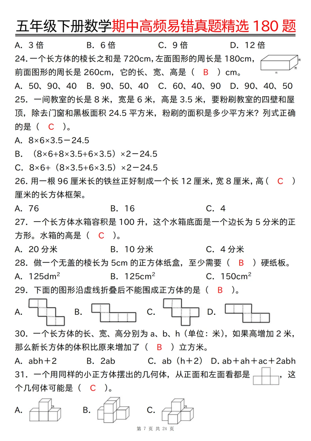 26新版五年级下册数学期中高频易错真题精选180题,有空白版可练习,高清版可打印 第7张
