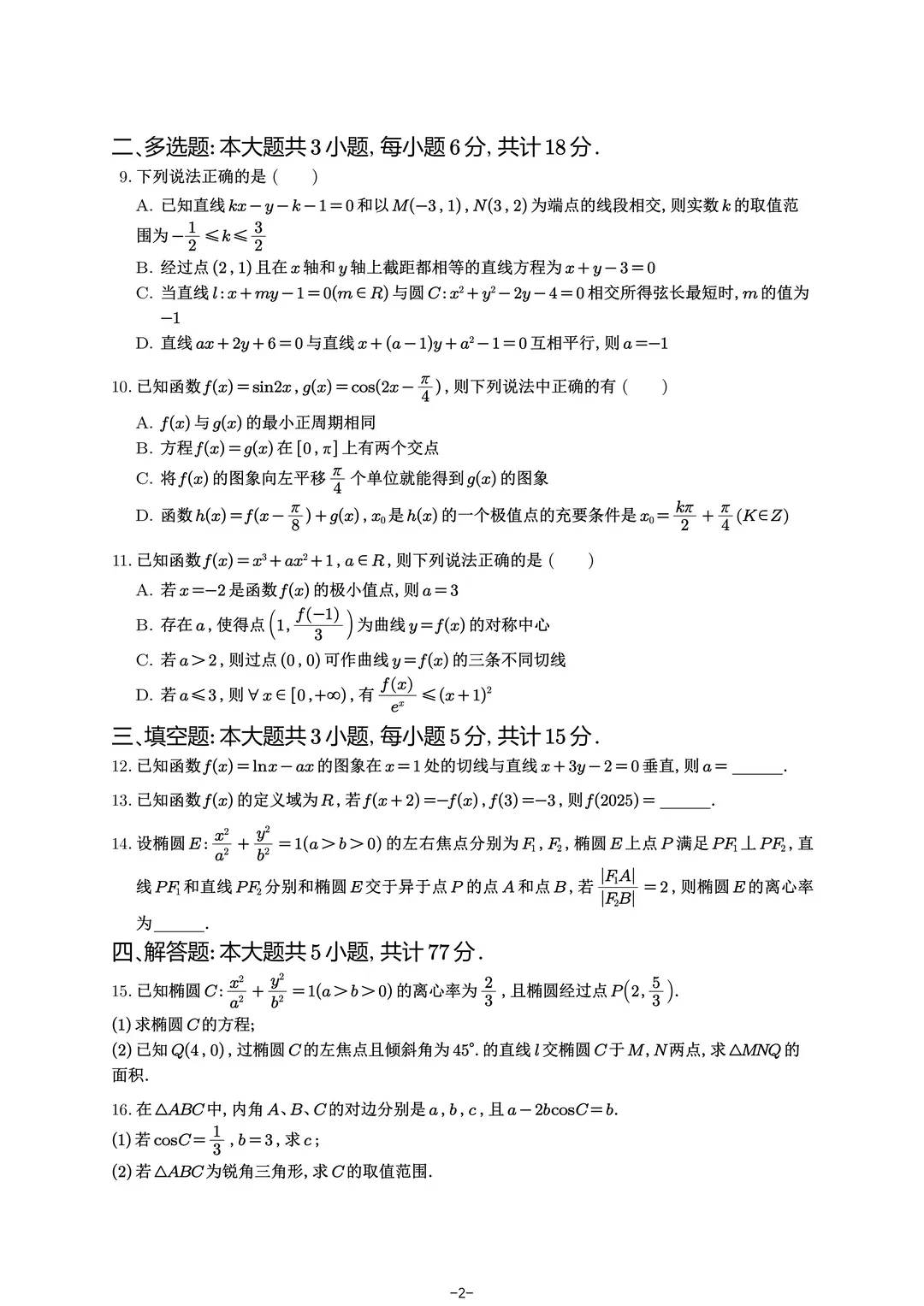 银川二中2026届高三统练四数学试卷 第2张 银川二中2026届高三统练四数学试卷 第2张