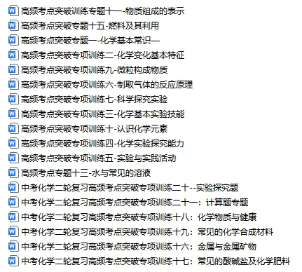 2026年中考化学二轮专题复习高频考点突破专项训练,罕见的好资料,建议为孩子收藏,考试拿高分! 第2张 2026年中考化学二轮专题复习高频考点突破专项训练,罕见的好资料,建议为孩子收藏,考试拿高分! 第2张