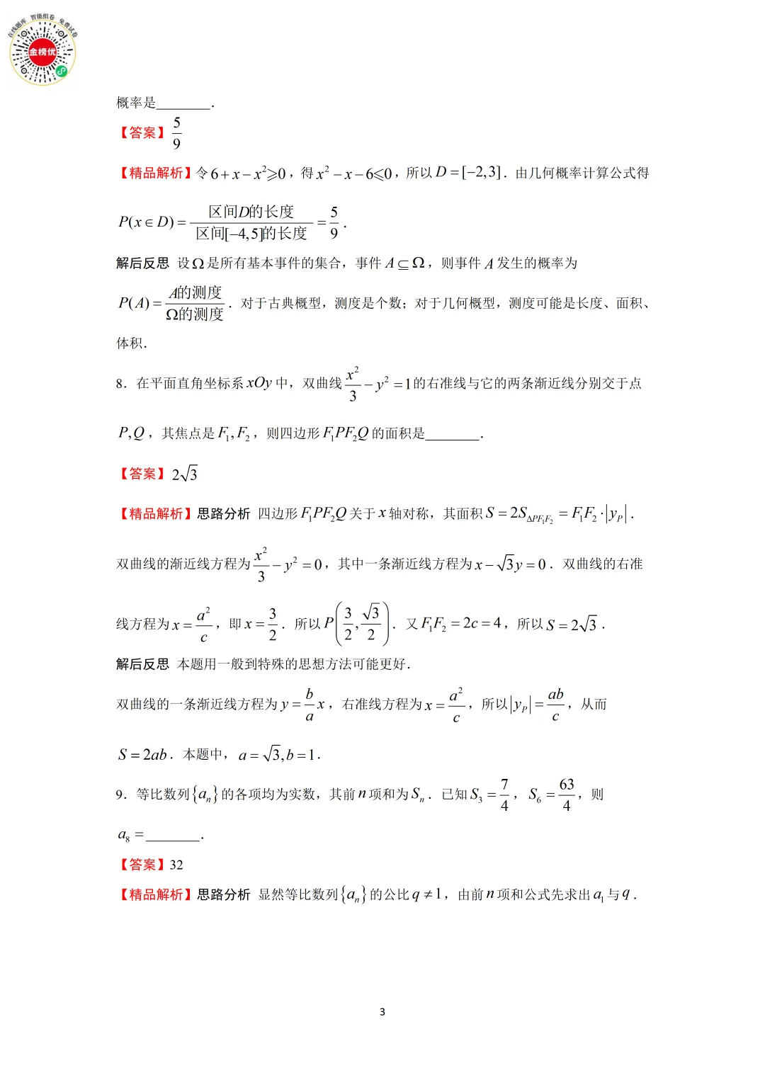 【高考数学真题】2017年江苏卷数学试卷+答案 第10张